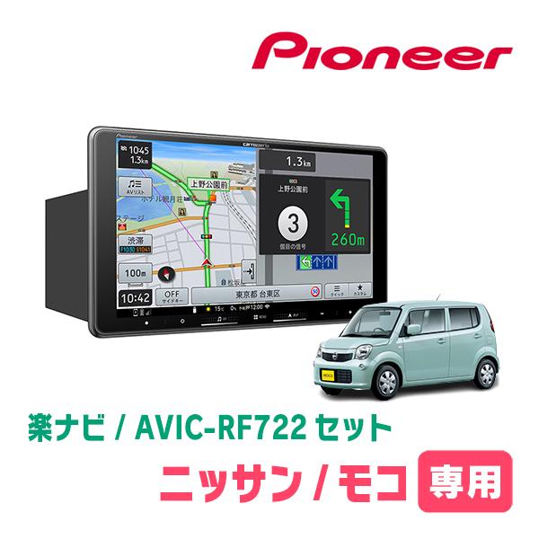 楽ナビ モコ(MG33S・H23/2〜H28/5)専用 AVIC-RF722 + 取付キット 9