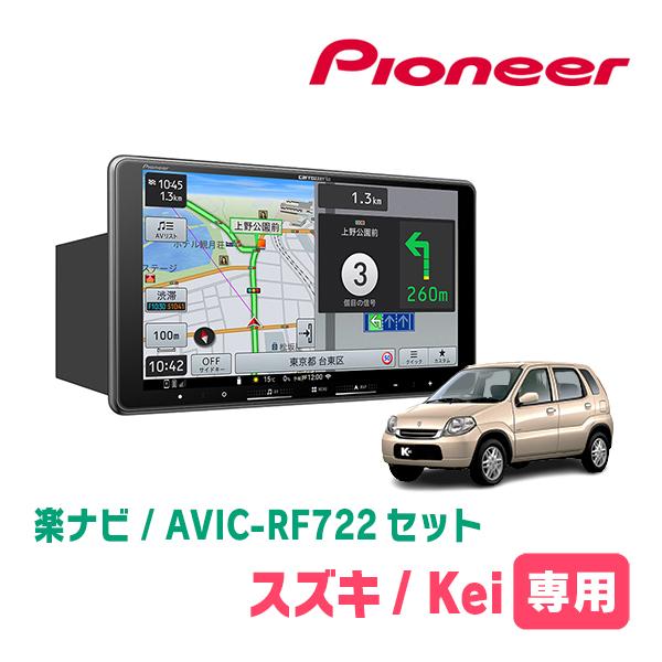 楽ナビ Kei(H13/11〜H21/10)専用 AVIC-RF722 + 取付キット 9
