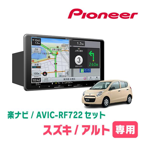 楽ナビ アルト(HA25S・H21/12〜H26/12)専用 AVIC-RF722 + 取付キット 9