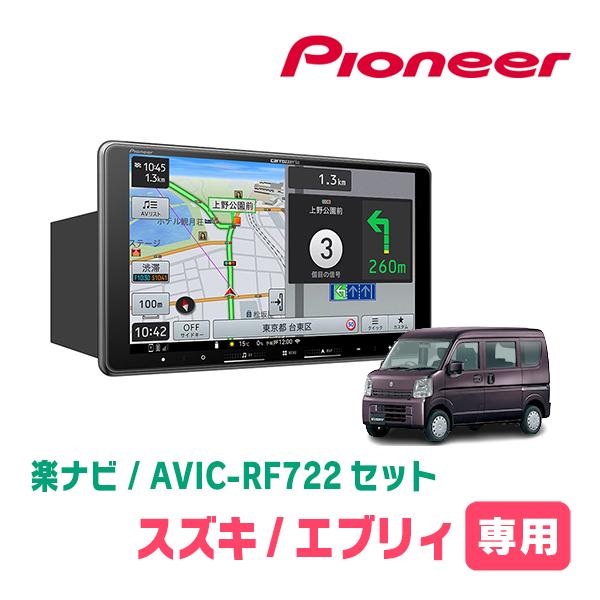 Pioneer ナビ　9インチ 楽ナビ エブリィ(DA17V・H27/2〜R3/9)専用 AVIC-RF722 + 取付キット 9