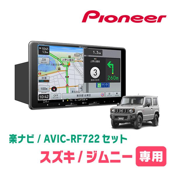 楽ナビ ジムニー(JB64W・H30/7〜現在)専用 AVIC-RF722 + 取付キット 9