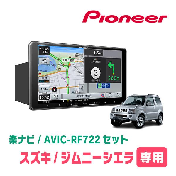 楽ナビ ジムニーシエラ(JB43W・H16/10〜H30/7)専用 AVIC-RF722 + 取付