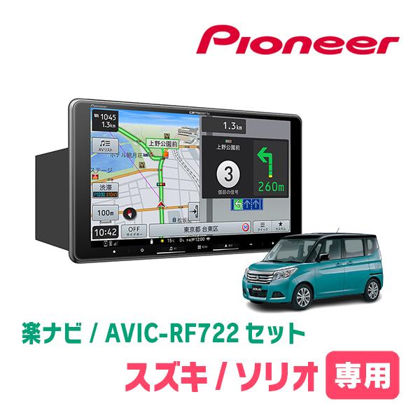 楽ナビ ソリオ(MA36S・H27/8〜R2/12)専用 AVIC-RF722 + 取付キット 9