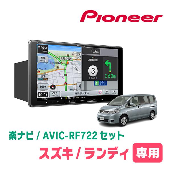 楽ナビ ランディ(C25系・H20/1〜H22/12)専用 AVIC-RF722 + 取付キット