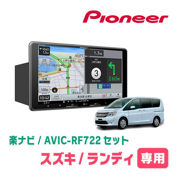 楽ナビ ランディ(C26系・H22/12〜H28/7)専用 AVIC-RF722 + 取付キット