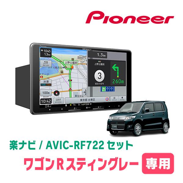 カロッツェリア　楽ナビ　AVIC−RZ99　ワゴンＲ　MH23S 楽ナビ ワゴンRスティングレー(MH23S・H20/9〜H24/9)専用 AVIC-RF722 +