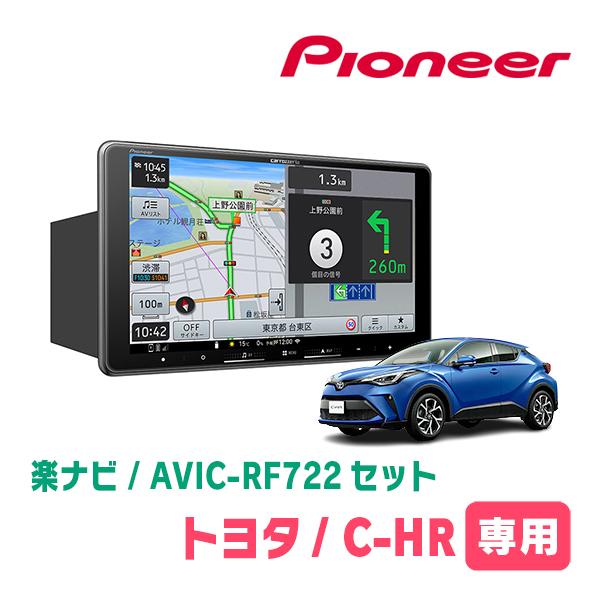 楽ナビ C-HR(R2/8〜R5/8)専用 AVIC-RF722 + 取付キット 9インチ