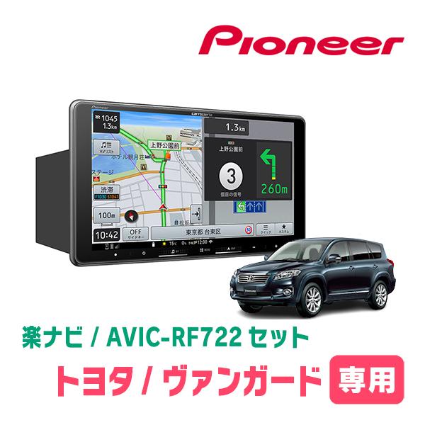楽ナビ ヴァンガード(H19/8〜H25/11)専用 AVIC-RF722 + 取付キット 9