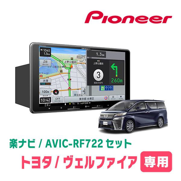 楽ナビ ヴェルファイア(30系・H27/1〜R1/12)専用 AVIC-RF722 + 取付