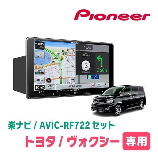 楽ナビ ヴォクシー(60系・H13/11〜H19/6)専用 AVIC-RF722 + 取付キット