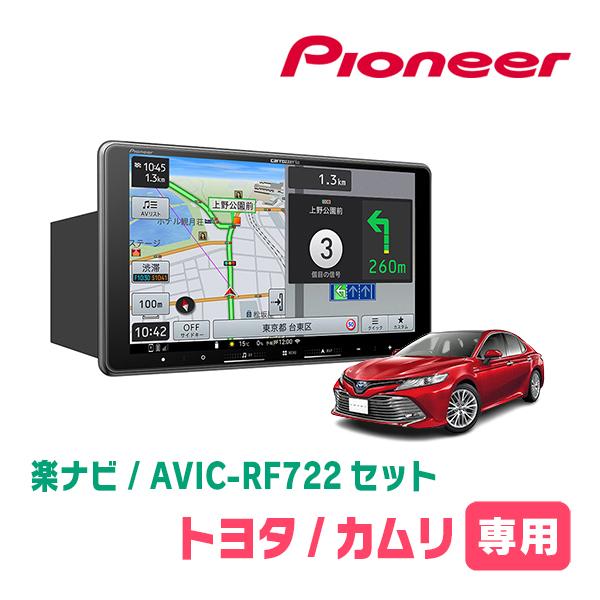 楽ナビ カムリ(70系・H29/7〜R1/9)専用 AVIC-RF722 + 取付キット 9
