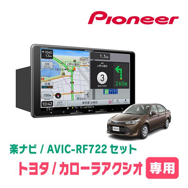 楽ナビ カローラアクシオ(160系・H24/5〜R7/11)専用 AVIC-RF722 + 取付