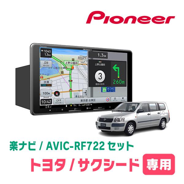 楽ナビ サクシード(160系・H26/8〜R2/5)専用 AVIC-RF722 + 取付キット