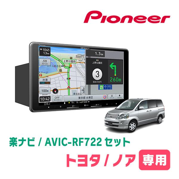【値引可】60ノア パイオニア高年式ナビ付き 楽ナビ ノア(60系・H13/11〜H19/6)専用 AVIC-RF722 + 取付キット 9