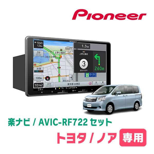 楽ナビ ノア(70系・H19/6〜H26/1)専用 AVIC-RF722 + 取付キット 9