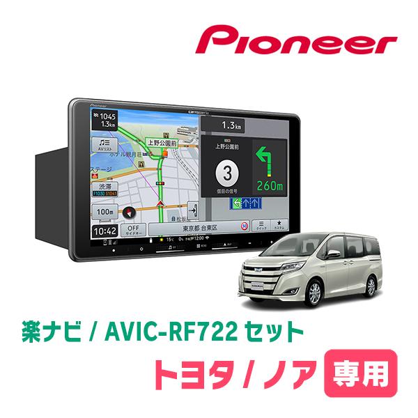 楽ナビ ノア(80系・H26/1〜R3/12)専用 AVIC-RF722 + 取付キット 9