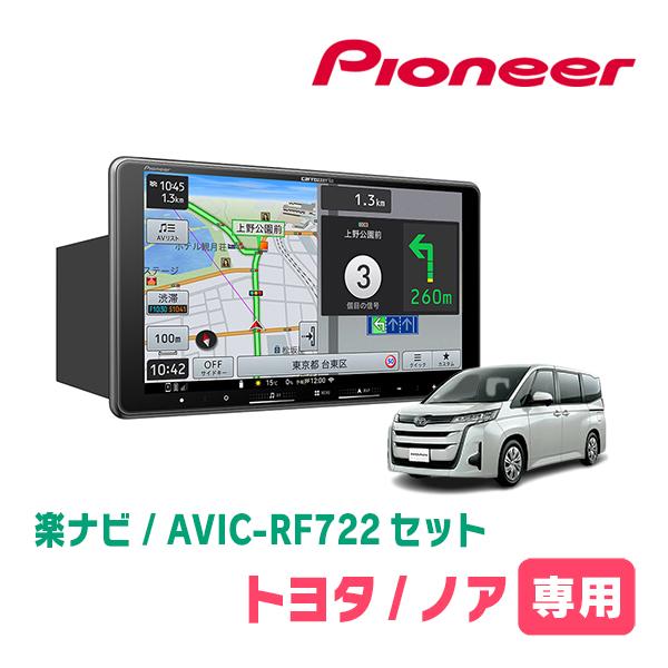 楽ナビ ノア(90系・R4/1〜現在)専用 AVIC-RF722 + 取付キット 9インチ