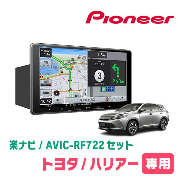 楽ナビ ハリアー(60系・H25/12〜H29/6)専用 AVIC-RF722 + 取付キット 9