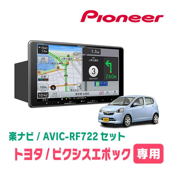 楽ナビ ピクシスエポック(LA300・H24/5〜H29/5)専用 AVIC-RF722 + 取付