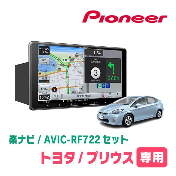 楽ナビ プリウス(30系・H21/5〜H27/12)専用 AVIC-RF722 + 取付キット 9