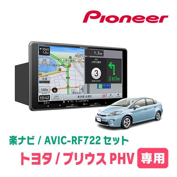 楽ナビ プリウスPHV(30系・H24/1〜H29/2)専用 AVIC-RF722 + 取付キット