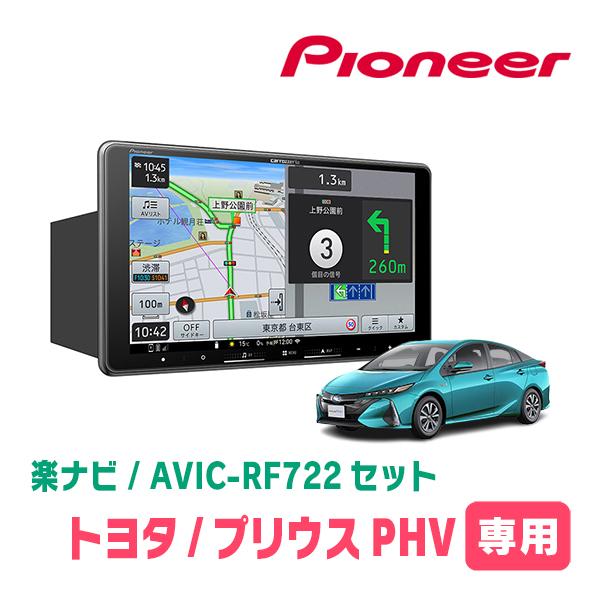 楽ナビ プリウスPHV(50系・H29/2〜R5/1)専用 AVIC-RF722 + 取付キット