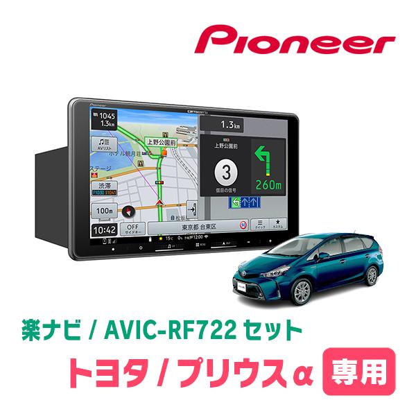楽ナビ プリウスα(H23/5〜R3/3)専用 AVIC-RF722 + 取付キット 9インチ