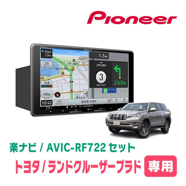 楽ナビ ランドクルーザープラド(150系・H29/9〜R6/4)専用 AVIC-RF722 +