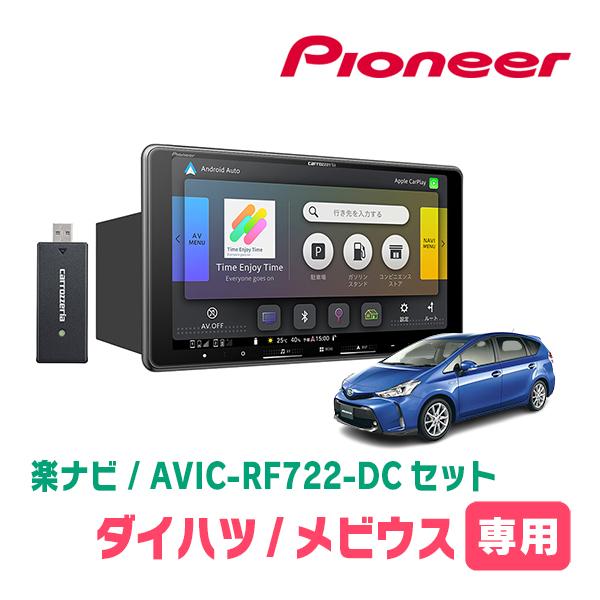 楽ナビ メビウス(H25/4〜R3/1)専用 AVIC-RF722-DC + 取付キット 9
