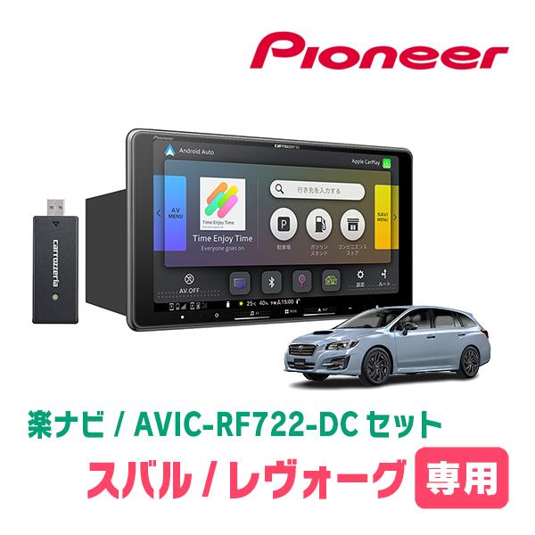 楽ナビ レヴォーグ(VM系・H26/6〜H29/8)専用 AVIC-RF722-DC + 取付