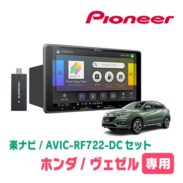 楽ナビ ヴェゼル(RU系・H25/12〜R3/4)専用 AVIC-RF722-DC + 取付キット