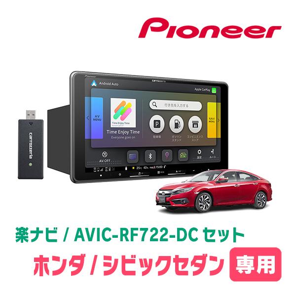 楽ナビ シビックセダン(FC1・H29/9〜R2/8)専用 AVIC-RF722-DC + 取付