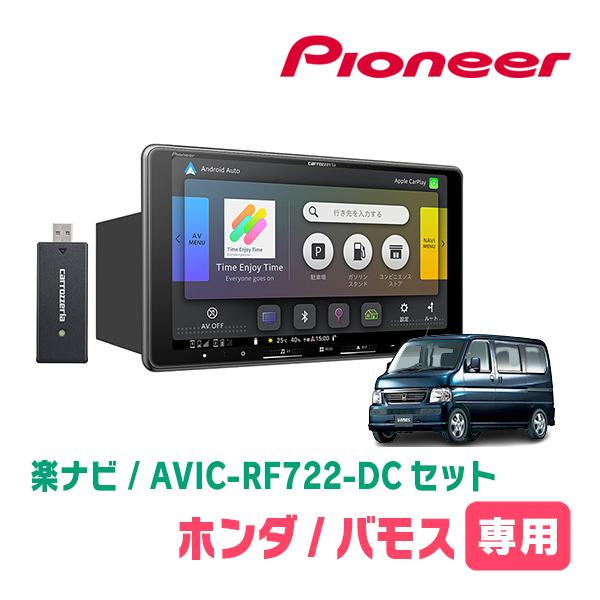 楽ナビ バモス/バモスホビオ(H24/6〜H30/5*2)専用 AVIC-RF722-DC +