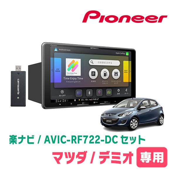楽ナビ デミオ(DE系・H19/7〜H23/6)専用 AVIC-RF722-DC + 取付キット 9