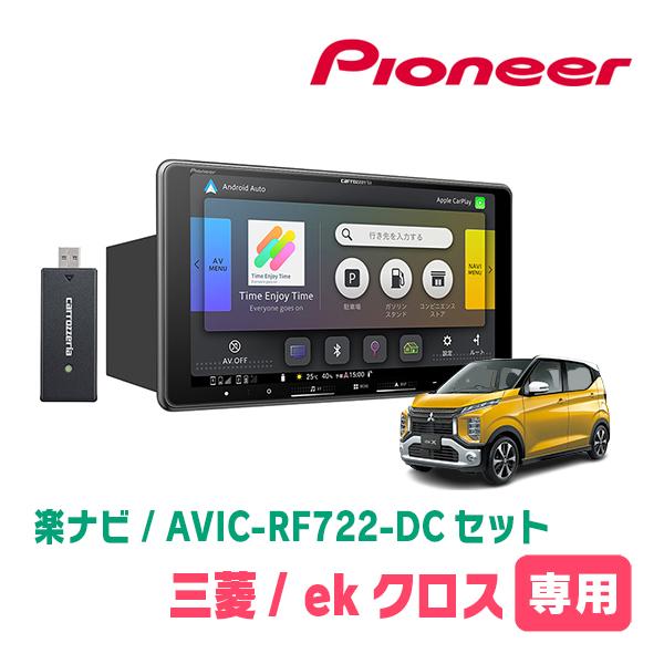 楽ナビ ekクロス(B34W・H31/3〜現在)専用 AVIC-RF722-DC + 取付キット