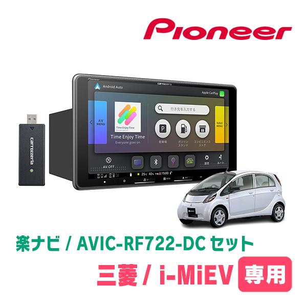 楽ナビ i MiEV(H22/4〜R3/3)専用 AVIC-RF722-DC + 取付キット 9インチ