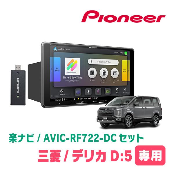 カロッツェリア　カーナビ　 avic-rw720 デリカd5用変換ハーネス付き 楽ナビ デリカD:5(ガソリン車・H20/5〜R1/10)専用 AVIC-RF722-DC +