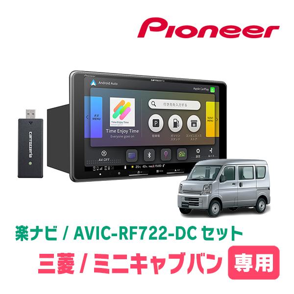 楽ナビ ミニキャブバン(DS17V・H27/3〜R3/9)専用 AVIC-RF722-DC + 取付