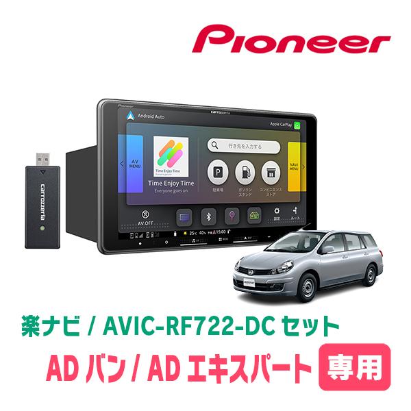 楽ナビ ADバン/ADエキスパート(H18/12〜H28/1)専用 AVIC-RF722-DC +
