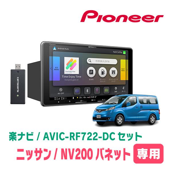 楽ナビ NV200バネット(H26/9〜H28/1)専用 AVIC-RF722-DC + 取付キット