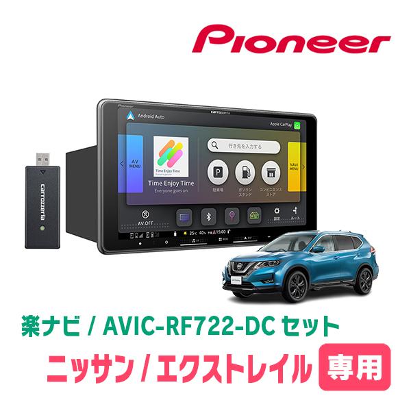 楽ナビ エクストレイル(T32系・H25/12〜R4/7)専用 AVIC-RF722-DC +