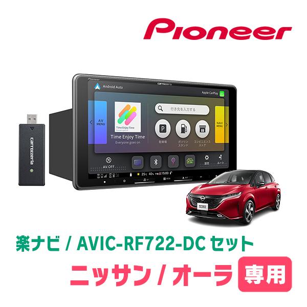 carrozzeria AVIC-RQ722-DC 楽ナビ 楽ナビ オーラ(E13系・R3/8〜現在)専用セット AVIC-RF722-DC + 取付
