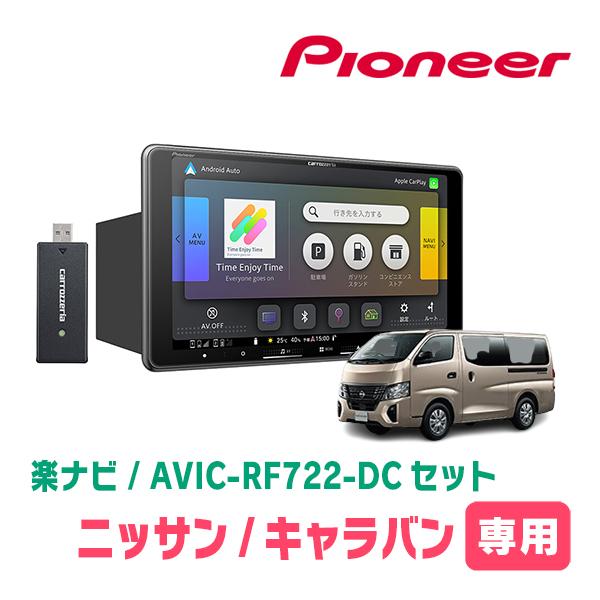 ポータブル電源でカーナビ使える‼️　E26キャラバン3型用 楽ナビ キャラバン(E26系・R3/10〜現在)専用 AVIC-RF722-DC + 取付