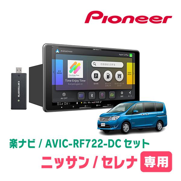 楽ナビ セレナ(C26系・H22/11〜H27/7)専用 AVIC-RF722-DC + 取付キット