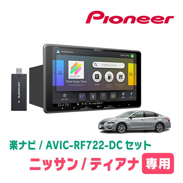 楽ナビ ティアナ(L33・H26/2〜R2/7)専用 AVIC-RF722-DC + 取付キット 9
