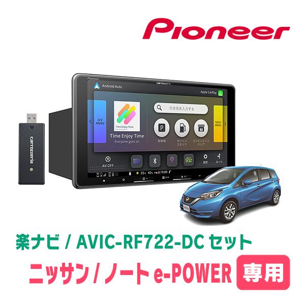 楽ナビ ノートe-POWER(E12系・H28/11〜R2/12)専用 AVIC-RF722-DC +