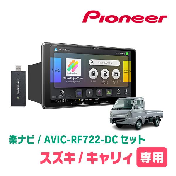 楽ナビ キャリィ(DA16T・H25/9〜現在)専用 AVIC-RF722-DC + 取付キット
