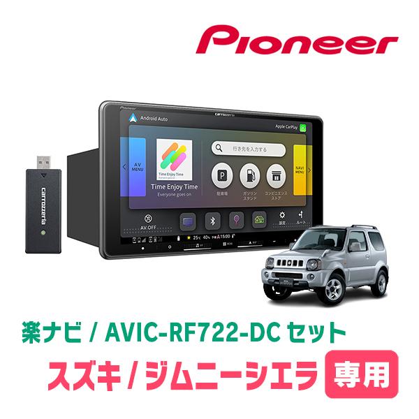 楽ナビ ジムニーシエラ(JB43W・H16/10〜H30/7)専用 AVIC-RF722-DC +