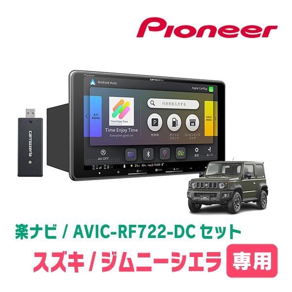 未使用品carrozzeria AVIC-RF722 フローティングナビ9インチ 楽ナビ ジムニーシエラ(JB74W・H30/7〜現在)専用 AVIC-RF722-DC + 取付