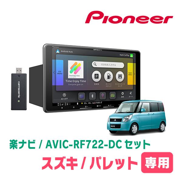 楽ナビ パレット(MK21S・H20/1〜H25/2)専用 AVIC-RF722-DC + 取付